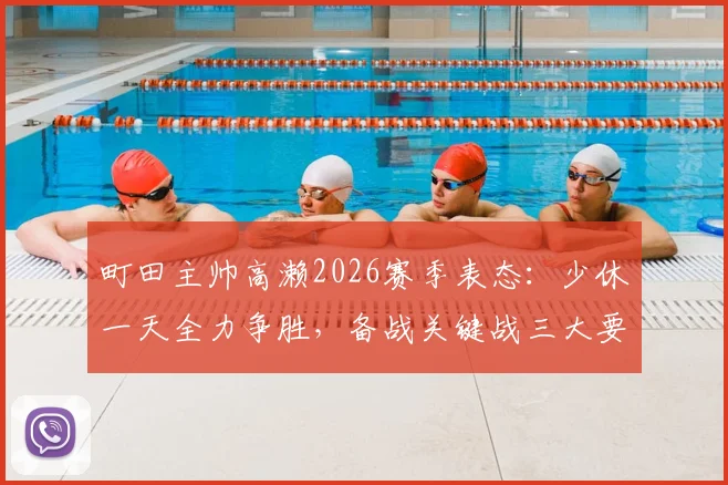 町田主帅高濑2026赛季表态：少休一天全力争胜，备战关键战三大要点解析