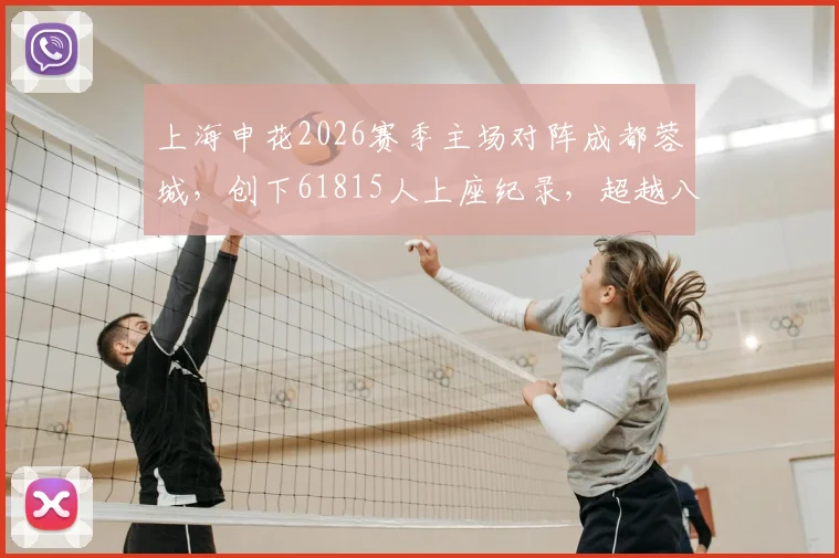 上海申花2026赛季主场对阵成都蓉城,创下61815人上座纪录,超越八万人体育场历史数据