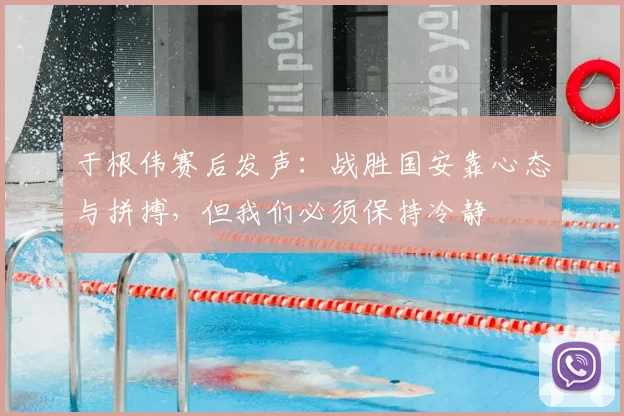 于根伟赛后发声:战胜国安靠心态与拼搏,但我们必须保持冷静