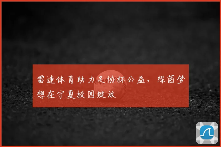 雷速体育助力足协杯公益，绿茵梦想在宁夏校园绽放
