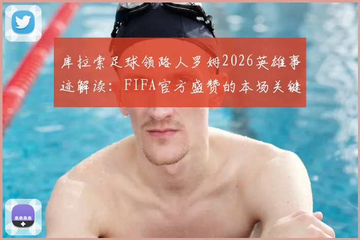 库拉索足球领路人罗姆2026英雄事迹解读：FIFA官方盛赞的本场关键先生与球队灵魂人物深度剖析
