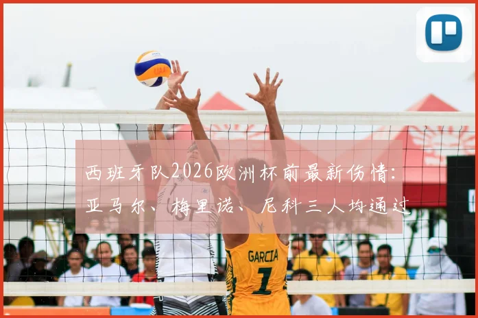 西班牙队2026欧洲杯前最新伤情：亚马尔、梅里诺、尼科三人均通过赛前检查，确认可出战小组赛关键战