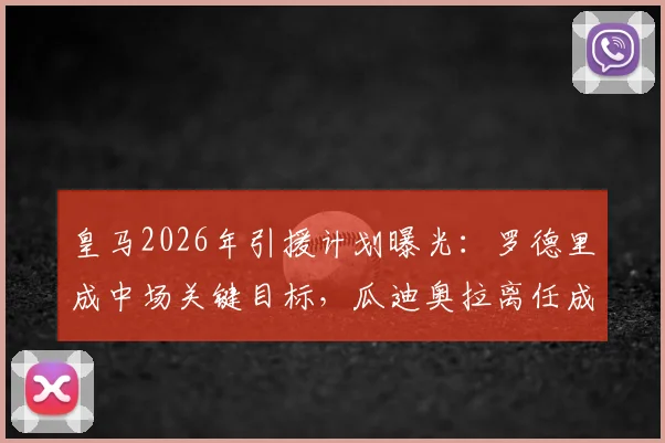皇马2026年引援计划曝光:罗德里成中场关键目标,瓜迪奥拉离任成转会转机