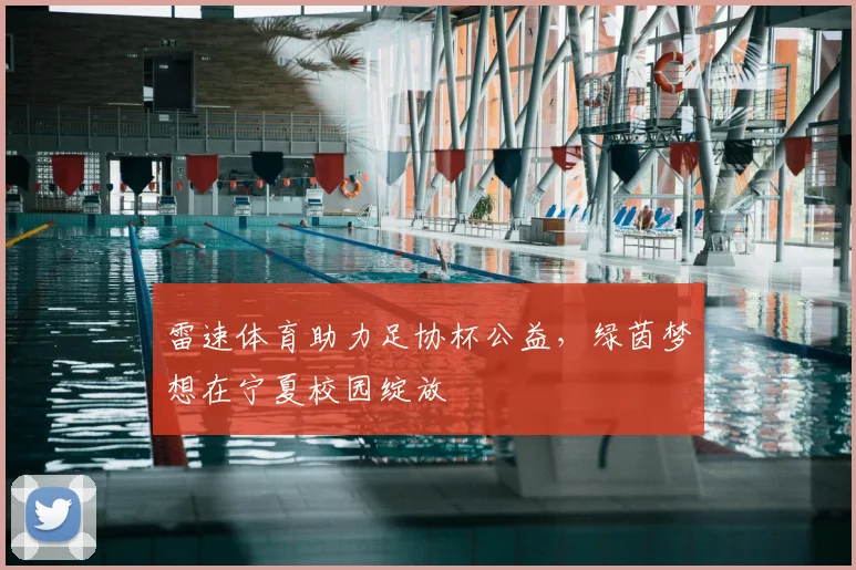 雷速体育助力足协杯公益，绿茵梦想在宁夏校园绽放